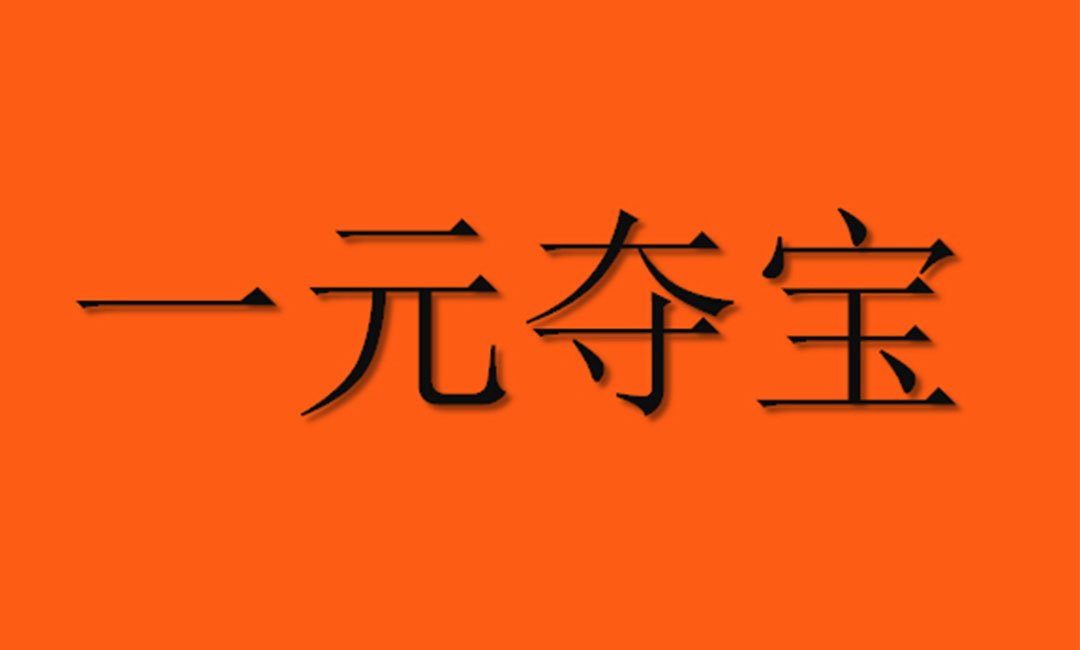 防城港防城港一元购物安卓APP开发案例